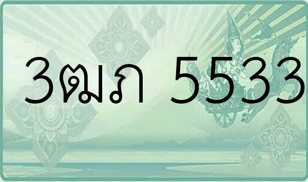 3ฒภ 5533